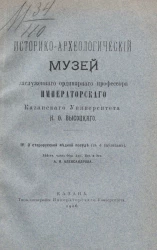 Историко-археологический музей заслуженного ординарного профессора Императорского Казанского университета Н.Ф. Высоцкого. Часть 4. О старорусской медной посуде