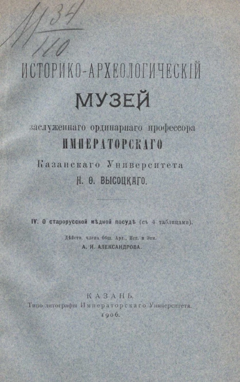Историко-археологический музей заслуженного ординарного профессора Императорского Казанского университета Н.Ф. Высоцкого. Часть 4. О старорусской медной посуде