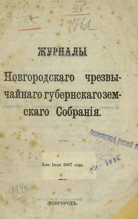 Журналы Новгородского чрезвычайного губернского земского собрания. 7-го июля 1867 года
