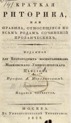 Краткая риторика или правила, относящиеся ко всем родам сочинений прозаических. Издание 4