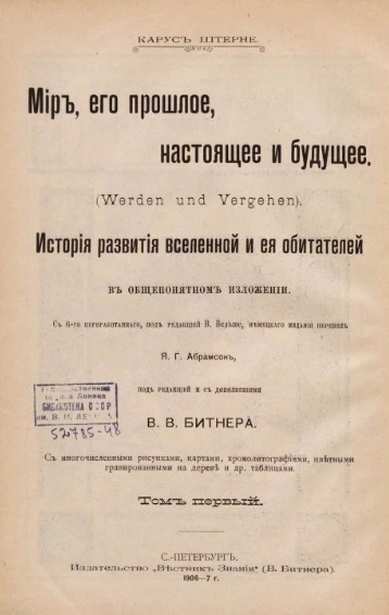 Мир, его прошлое, настоящее и будущее (Werden und Vergehen). История развития вселенной и её обитателей в общепонятном изложении. Том 1