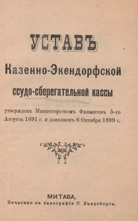 Устав Казенно-Экендорфской ссудо-сберегательной кассы