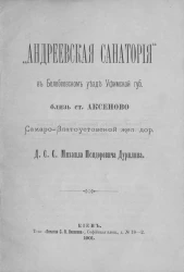 Андреевская санатория в Белебеевском уезде Уфимской губернии близ станции Аксеново Самаро-Златоустовской железной дороги д.с.с. Михаила Исидоровича Дурилина