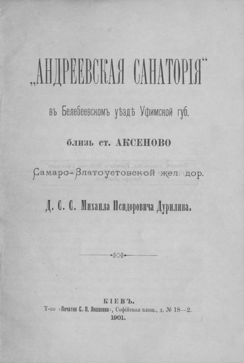 Андреевская санатория в Белебеевском уезде Уфимской губернии близ станции Аксеново Самаро-Златоустовской железной дороги д.с.с. Михаила Исидоровича Дурилина