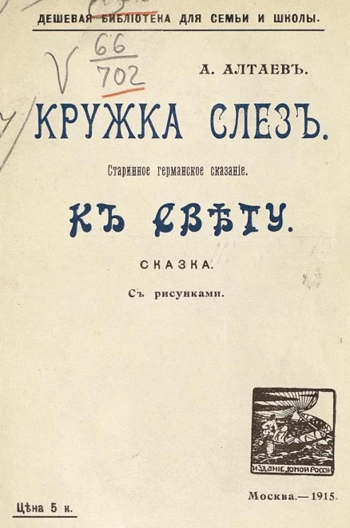 Дешевая библиотека для семьи и школы. Кружка слез. Старинное германское сказание. К свету. Сказка