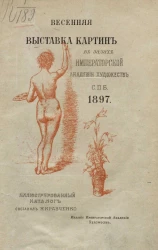 Весенняя выставка картин в залах Императорской академии художеств, Санкт-Петербург, 1897 год. Иллюстрированный каталог