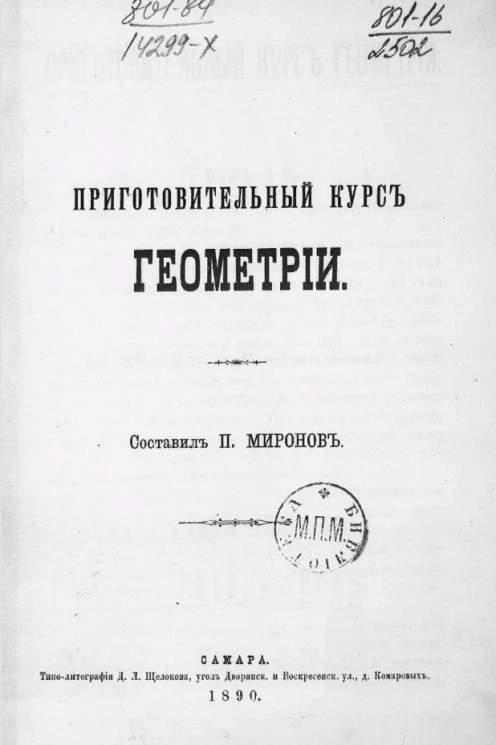Приготовительный курс геометрии