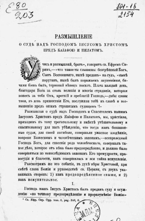 Размышления о суде над господом Иисусом Христом пред Каиафою и Пилатом