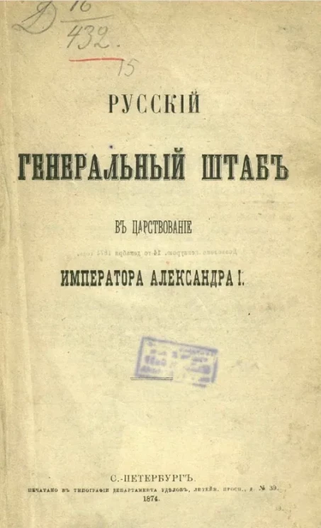 Русский Генеральный штаб в царствование императора Александра I