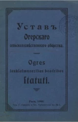 Устав Огерского сельскохозяйственного общества