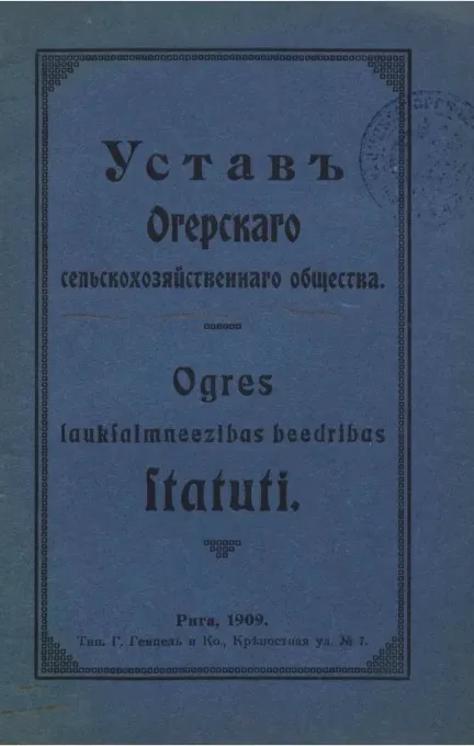 Устав Огерского сельскохозяйственного общества
