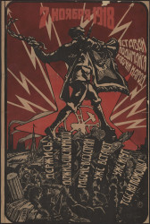 7 ноября 1918. Вставай, подымайся рабочий народ. Держись! Держись еще немного, рабочие всех стран уже встают, уже идут тебе на помощь!
