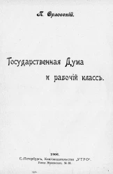 Библиотека общественно-политических знаний, № 7. Отдел 1. Государственная Дума и рабочий класс