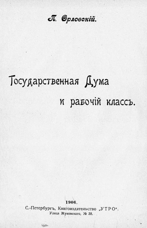 Библиотека общественно-политических знаний, № 7. Отдел 1. Государственная Дума и рабочий класс