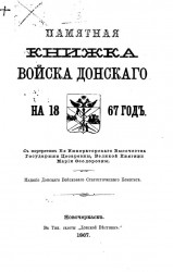 Памятная книжка Области Войска Донского на 1867 год