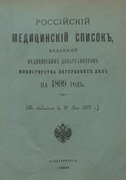 Российский медицинский список, изданный медицинским департаментом Министерства внутренних дел на 1899 год