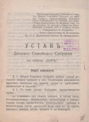 Устав Дачного Семейного Собрания в имении Бор