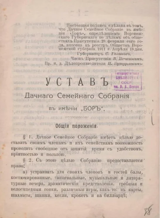 Устав Дачного Семейного Собрания в имении Бор