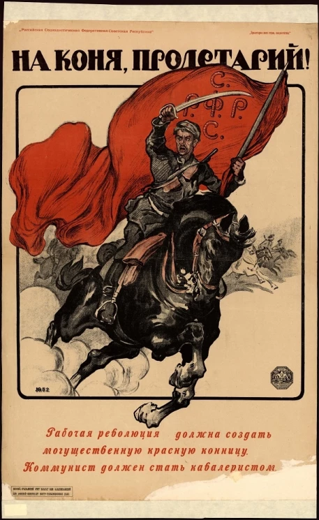 Российская Социалистическая Федеративная Советская Республика. На коня, пролетарий! Рабочая революция должна создать могущественную красную конницу. Коммунизм должен стать кавалеристом
