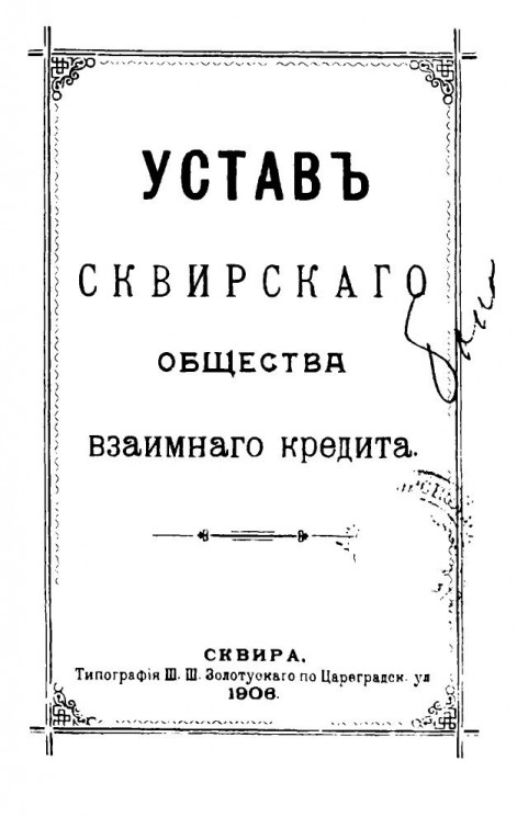 Устав Сквирского общества взаимного кредита