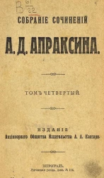 Собрание сочинений А.Д. Апраксина. Том 4