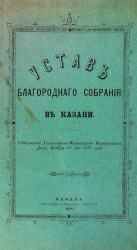 Устав Благородного собрания в Казани