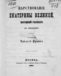 Царствование Екатерины Великой. Народный рассказ в стихах