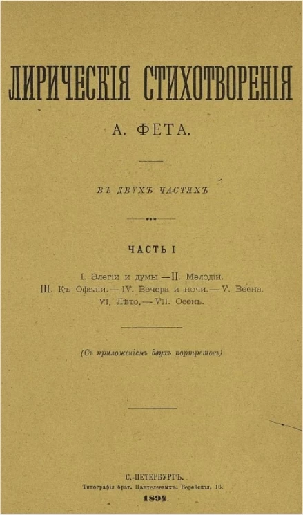 Лирические стихотворения А. Фета. Часть 1