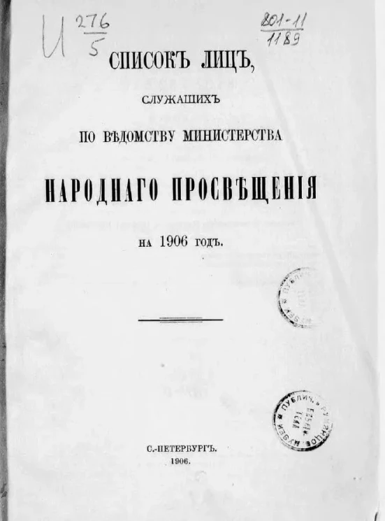 Список лиц, служащих по ведомству Министерства народного просвещения на 1906 год