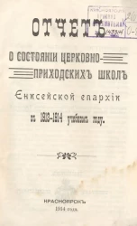 Отчет о состоянии церковно-приходских школ Енисейской епархии в 1913-14 учебном году