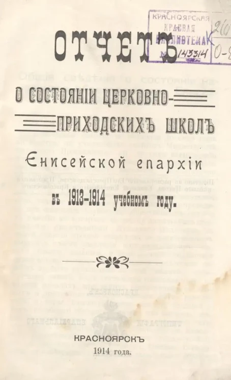 Отчет о состоянии церковно-приходских школ Енисейской епархии в 1913-14 учебном году