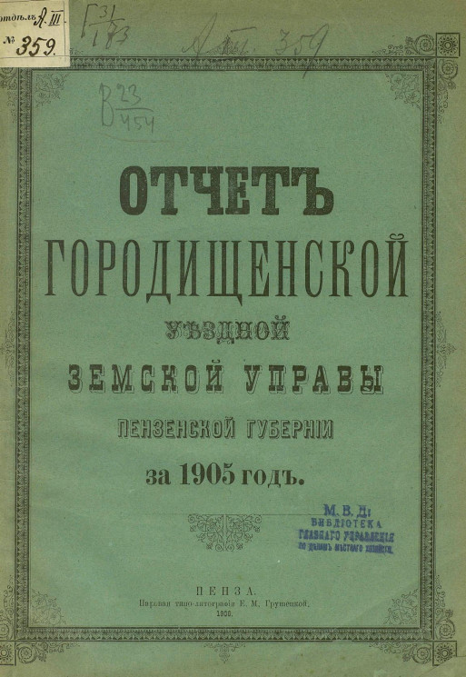 Отчет Городищенской уездной земской управы Пензенской губернии за 1905 год