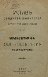 Устав Общества любителей Армянской словесности 