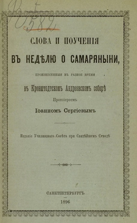 Слова и поучения в неделю о самаряныни, произнесенные в разное время в Кронштадтском Андреевском соборе протоиереем Иоанном Сергиевым