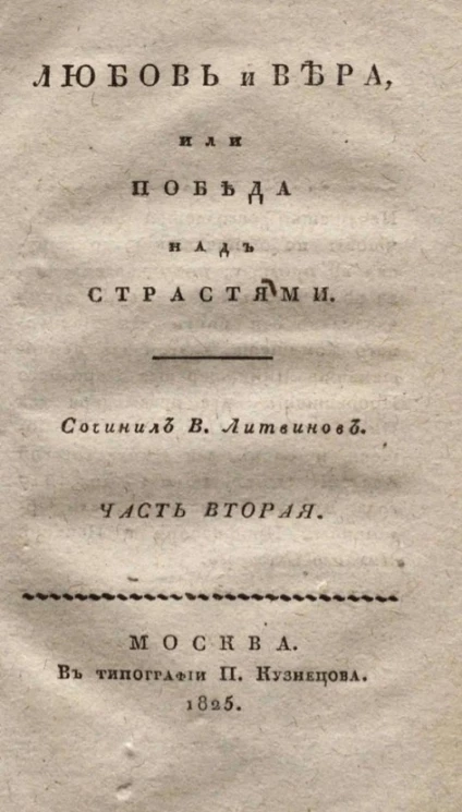 Любовь и вера, или победа над страстями. Часть 2