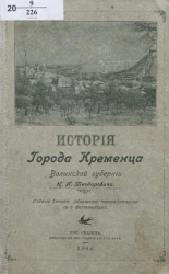 История города Кременца Волынской губернии. Издание 2