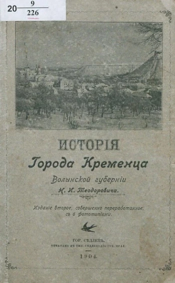 История города Кременца Волынской губернии. Издание 2