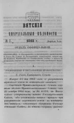 Вятские епархиальные ведомости, № 7. 1 апреля 1863 года. Отдел официальный