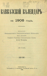Кавказский календарь на 1906 год. 61-й год