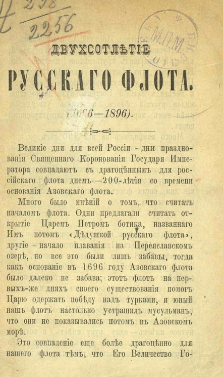 Двухсотлетие русского флота (1696-1896)