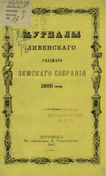 Журналы Ливенского уездного земского собрания 1866 года