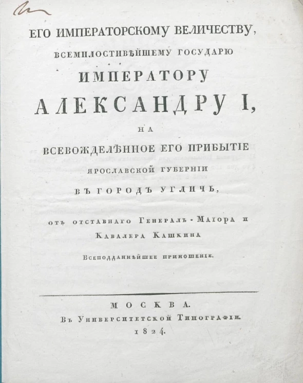 Его императорскому величеству, всемилостивейшему государю императору Александру I, на всевожделенное его прибытие Ярославской губернии в город Углич