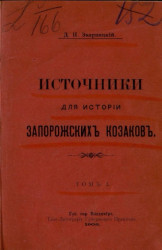 Источники для истории запорожских козаков. Том 1