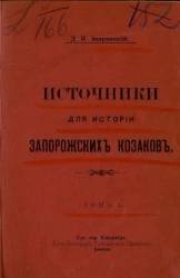 Источники для истории запорожских козаков. Том 1