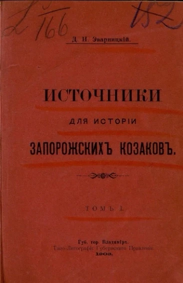 Источники для истории запорожских козаков. Том 1