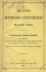 Местечко Курисово-Покровское (Балай тож) 
