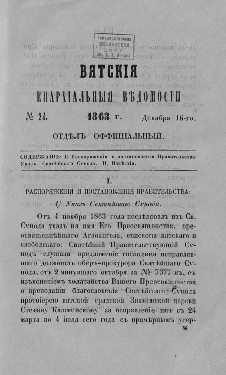 Вятские епархиальные ведомости, № 24. 16 декабря 1863 года. Отдел официальный