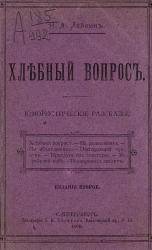 Хлебный вопрос. Юмористические рассказы. Издание 2