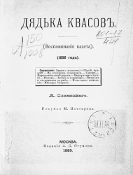 Дядька Квасов (воспоминания кадета) 1856 год
