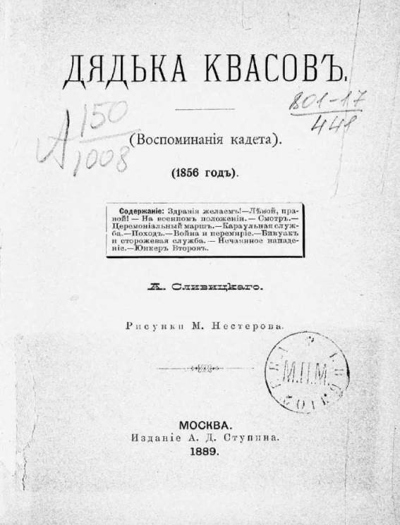 Дядька Квасов (воспоминания кадета) 1856 год